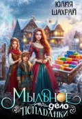 Обложка книги "Мыльное дело попаданки"