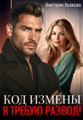 Обложка книги "Код измены. Я требую развод!"