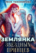 Обложка книги "Землянка звёздных принцев"