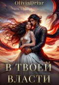 Обложка книги "В твоей власти"