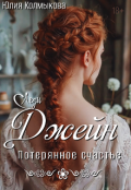 Обложка книги "Потерянное счастье леди Джейн "