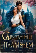 Обложка книги "Академия Крылатых. Связанные пламенем"