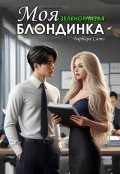 Обложка книги "Моя зеленоглазая блондинка"