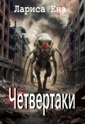 Обложка книги "Четвертаки"