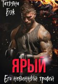 Обложка книги "Ярый. Его невинный трофей"