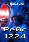 Обложка книги "Рейс 1224"