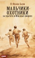 Обложка книги "Мальчики-охотники за удачей в Южных морях"