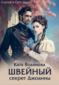 Обложка книги "Швейный секрет Джоанны"