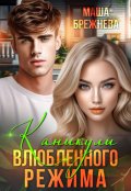 Обложка книги "Каникулы влюбленного режима"