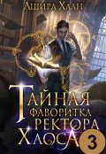 Обложка книги "Тайная фаворитка ректора Хаоса, серия 3"