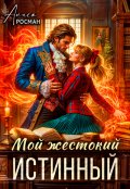 Обложка книги "Мой жестокий истинный"