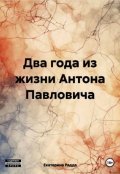 Обложка книги "Два года из жизни Антона Павловича "