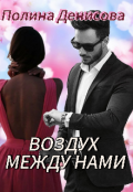 Обложка книги "Воздух между нами"