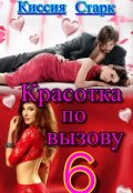 Обложка книги "Красотка по вызову 6"