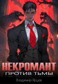 Обложка книги "Некромант против тьмы"