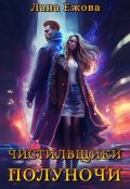 Обложка книги "Чистильщики Полуночи"