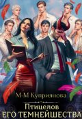 Обложка книги "Птицелов Его Темнейшества"