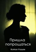 Обложка книги "Пришла попрощаться"