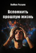 Обложка книги "Вспомнить прошлую жизнь"