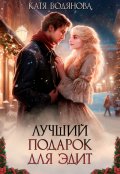 Обложка книги "Лучший подарок для Эдит"