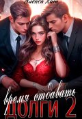 Обложка книги "Время отдавать долги 2"