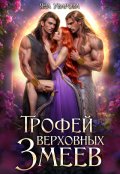 Обложка книги "Трофей верховных змеев"