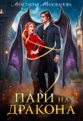 Обложка книги "Пари на дракона"