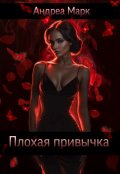 Обложка книги "Плохая привычка "