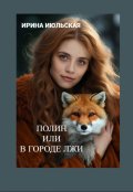 Обложка книги "Полин, или В городе Лжи"