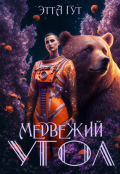 Обложка книги "Медвежий угол"