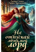 Обложка книги "Не отпускай меня, мой лорд"