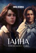 Обложка книги "Тайна тевтонского замка"