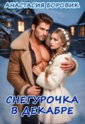 Обложка книги "Снегурочка в декабре"