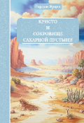 Обложка книги "Кристо и Сокровище Сахарной пустыни"