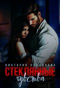 Обложка книги "Стеклянные чувства"