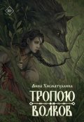 Обложка книги "Тропою волков"