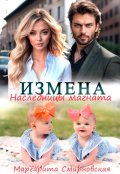 Обложка книги "Измена. Наследницы магната"