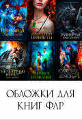 Обложка книги "Обложки для книг Флр"