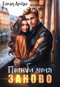 Обложка книги "Полюби меня заново"