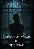 Обложка книги "Вышла из дома и пропала"