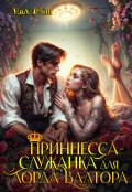 Обложка книги "Принцесса-служанка для лорда Валтора"