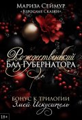 Обложка книги "Рождественский Бал Губернатора"