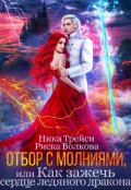 Обложка книги "Отбор с молниями, или Как зажечь сердце ледяного дракона"