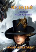 Обложка книги "Мудодей. Держи ноги крепче!"