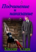 Обложка книги "Подчинение и наказание"