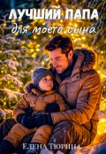 Обложка книги "Лучший папа для моего сына"