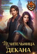 Обложка книги "Целительница для декана"