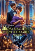 Обложка книги "Школа в наследство для попаданки"