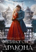 Обложка книги "Фиктивное счастье дракона"