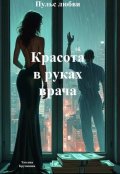 Обложка книги "Красота в руках врача"